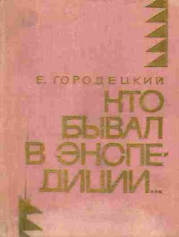 Книга Городецкий Е. Кто бывал в экспедиции, 11-6705, Баград.рф